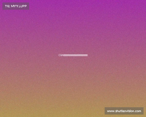 CBA精彩瞬间回放：全场比赛集锦与关键时刻分析