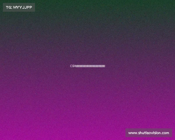 CBA精彩瞬间回放：全场比赛集锦与关键时刻分析